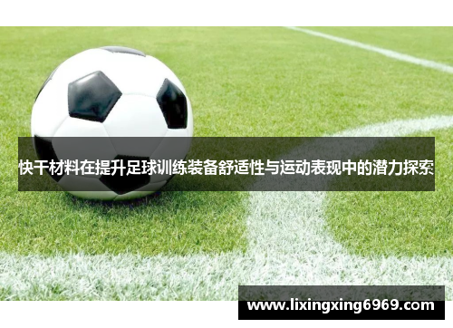 快干材料在提升足球训练装备舒适性与运动表现中的潜力探索