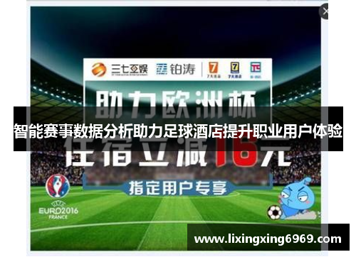 智能赛事数据分析助力足球酒店提升职业用户体验