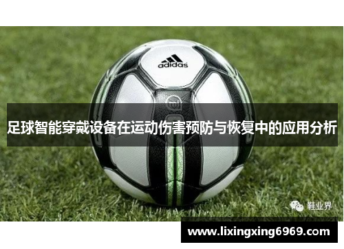 足球智能穿戴设备在运动伤害预防与恢复中的应用分析